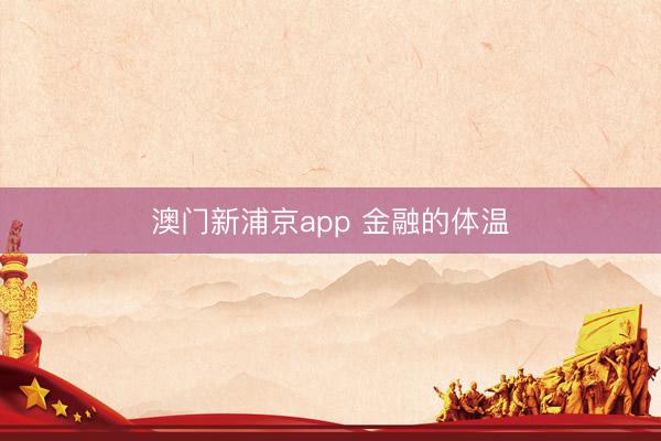 澳门新浦京app 金融的体温